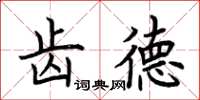 荊霄鵬齒德楷書怎么寫