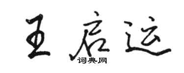 駱恆光王啟運行書個性簽名怎么寫