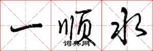 曾慶福一順水行書怎么寫