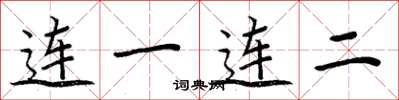 周炳元連一連二楷書怎么寫