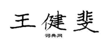 袁強王健斐楷書個性簽名怎么寫