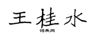 袁強王桂水楷書個性簽名怎么寫