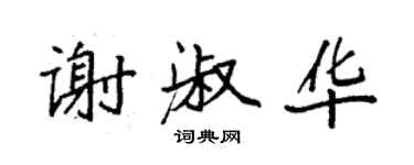 袁強謝淑華楷書個性簽名怎么寫