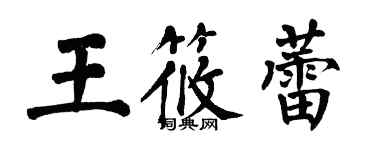 翁闓運王筱蕾楷書個性簽名怎么寫