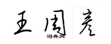 梁錦英王周彥草書個性簽名怎么寫