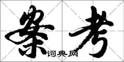 胡問遂案考行書怎么寫