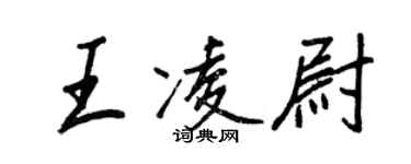 王正良王凌尉行書個性簽名怎么寫