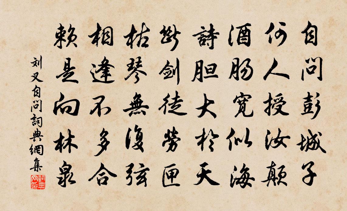 劉叉自問書法作品欣賞