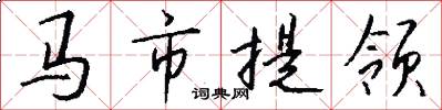 馬市提領怎么寫好看