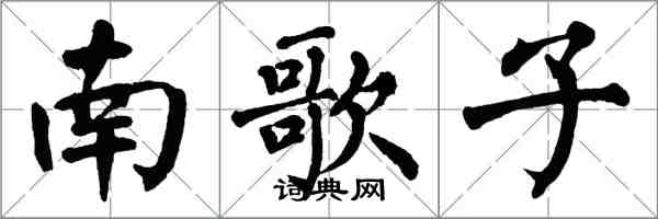 翁闓運南歌子楷書怎么寫