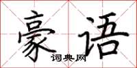 荊霄鵬豪語楷書怎么寫