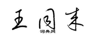 梁錦英王同來草書個性簽名怎么寫