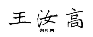 袁強王汝高楷書個性簽名怎么寫