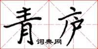 周炳元青廬楷書怎么寫