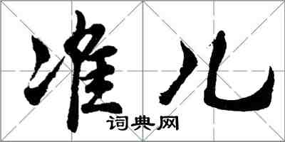 胡問遂準兒行書怎么寫