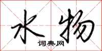 荊霄鵬水物行書怎么寫