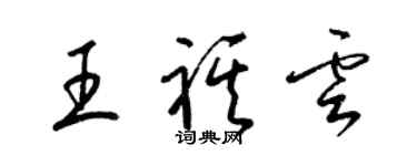 梁錦英王祺雲草書個性簽名怎么寫