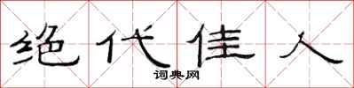 范連陞絕代佳人隸書怎么寫