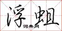 荊霄鵬浮蛆行書怎么寫
