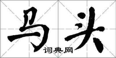 翁闓運馬頭楷書怎么寫