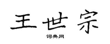 袁強王世宗楷書個性簽名怎么寫