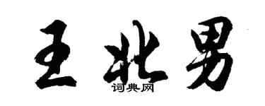 胡問遂王北男行書個性簽名怎么寫