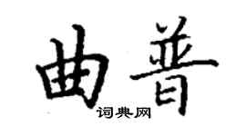 丁謙曲普楷書個性簽名怎么寫