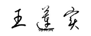 梁錦英王蓮實草書個性簽名怎么寫