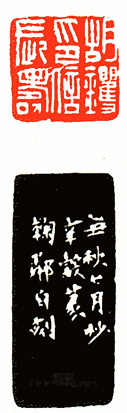 徐三庚的篆刻印章胡钁印信長壽
