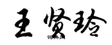 胡問遂王賢玲行書個性簽名怎么寫