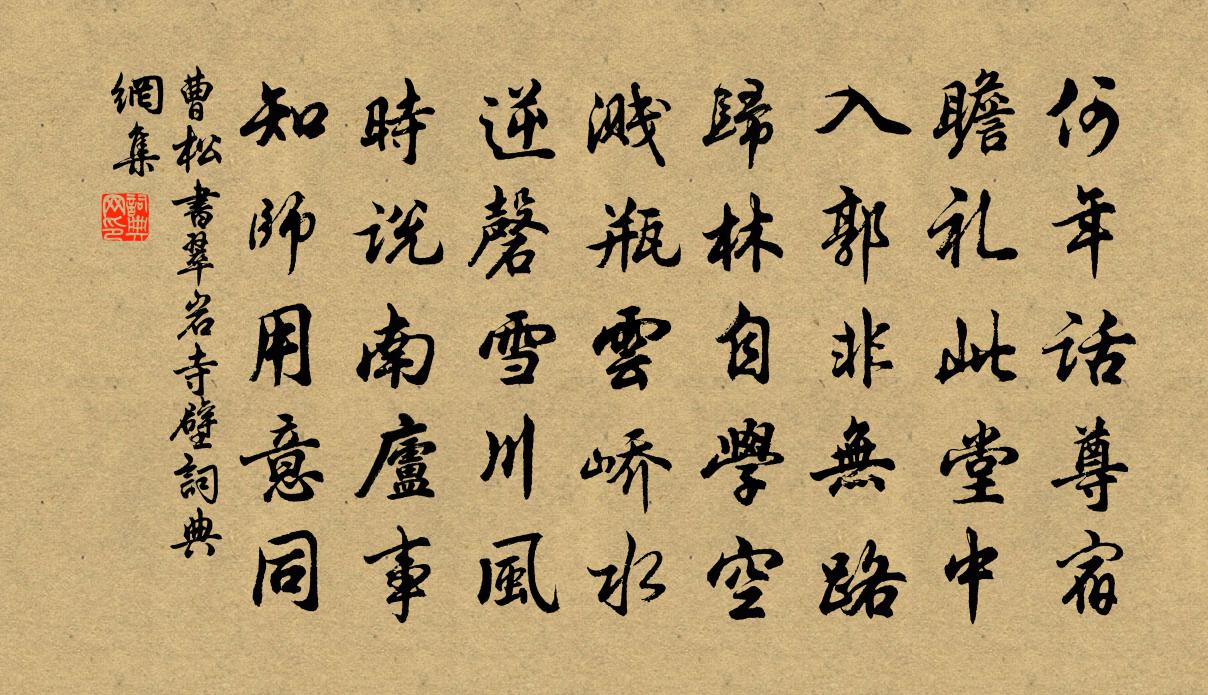 曹松書翠岩寺壁書法作品欣賞