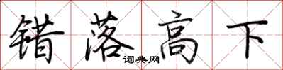 荊霄鵬錯落高下行書怎么寫