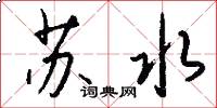 蘇水怎么寫好看