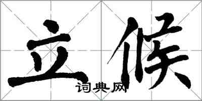 翁闓運立候楷書怎么寫