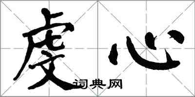 翁闓運虔心楷書怎么寫