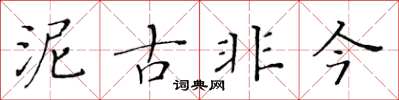 黃華生泥古非今楷書怎么寫