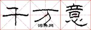 柯春海千萬意隸書怎么寫