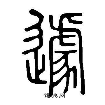 說文解字寫的遽