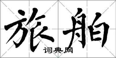 翁闓運旅舶楷書怎么寫