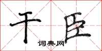 侯登峰乾臣楷書怎么寫
