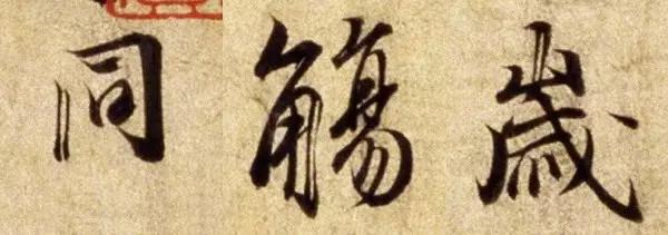 王羲之蘭亭序，也有“瑕疵”