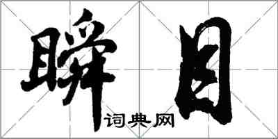 胡問遂瞬目行書怎么寫