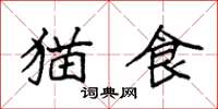 袁強貓食楷書怎么寫