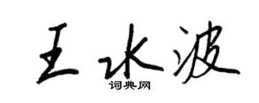 王正良王水波行書個性簽名怎么寫