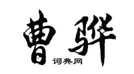 胡問遂曹驊行書個性簽名怎么寫