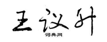 曾慶福王議升行書個性簽名怎么寫