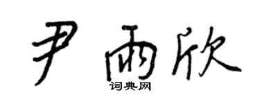 王正良尹雨欣行書個性簽名怎么寫