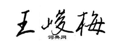 王正良王峻梅行書個性簽名怎么寫