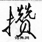 駱恆光寫的硬筆行書攢