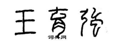 曾慶福王育強篆書個性簽名怎么寫